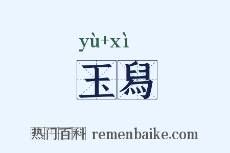 玉舄是什么意思的图片